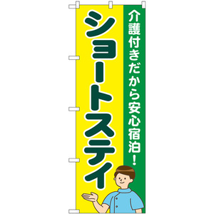 のぼり旗 2枚セット ショートステイ 介護付きだから安心宿泊 GNB-4390