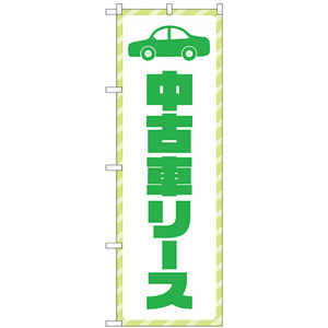 のぼり旗 2枚セット 中古車リース 緑文字 GNB-4522