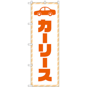 のぼり旗 2枚セット カーリース 文字オレンジ GNB-4516
