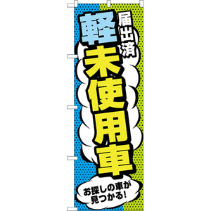 のぼり旗 2枚セット 届出済軽未使用車 GNB-4540