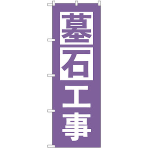 のぼり旗 2枚セット 墓石工事 紫 GNB-4595