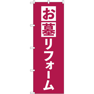 のぼり旗 2枚セット お墓リフォーム エンジ GNB-4590