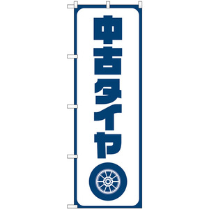 のぼり旗 2枚セット 中古タイヤ 紺文字 GNB-4558