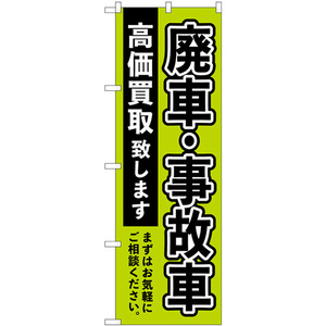 のぼり旗 2枚セット 廃車事故車高価買取 緑 GNB-4544