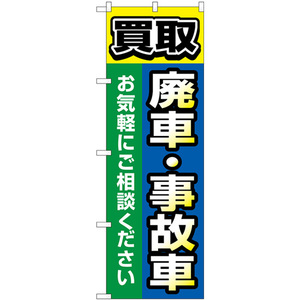 トレード のぼり旗 買取廃車事故車 青 No.GNB-4545 W600×H1800 6300014675