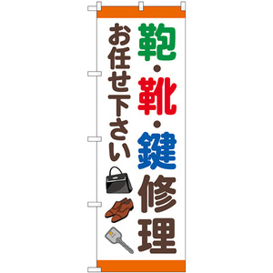 のぼり旗 2枚セット 鞄靴鍵修理お任せ下さい GNB-4571