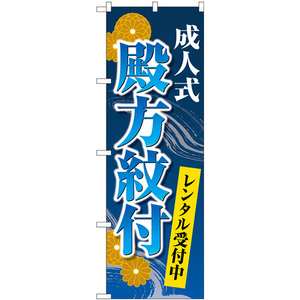 のぼり旗 2枚セット 成人式殿方紋付レンタル受付中 菊 青 GNB-4443