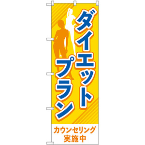 のぼり旗 2枚セット ダイエットプラン カウンセリング実施中 オレンジ GNB-4639