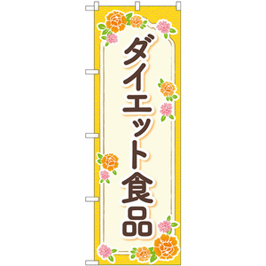 トレード のぼり旗 ダイエット食品 オレンジ 花 No.GNB-4657 W600×H1800 6300014799