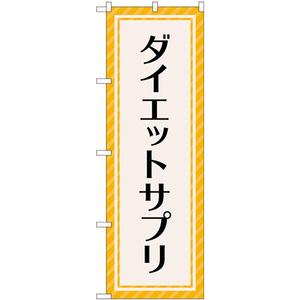 のぼり旗 2枚セット ダイエットサプリ オレンジストライプ GNB-4656