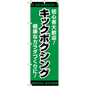 のぼり旗 2枚セット キックボクシング 緑 GNB-4708