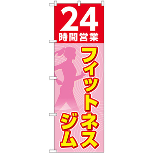 のぼり旗 2枚セット 24時間営業フィットネスジム ピンク GNB-4720