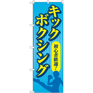 のぼり旗 2枚セット キックボクシング 青 GNB-4710