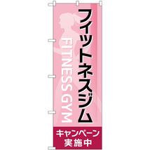 のぼり旗 2枚セット フィットネスジムキャンペーン実施中 ピンク GNB-4712_画像1