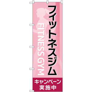 のぼり旗 2枚セット フィットネスジムキャンペーン実施中 ピンク GNB-4712