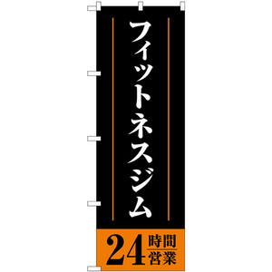 のぼり旗 2枚セット フィットネスジム24時間営業 黒 GNB-4721