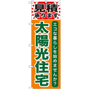 のぼり旗 2枚セット 太陽光住宅 GNB-474