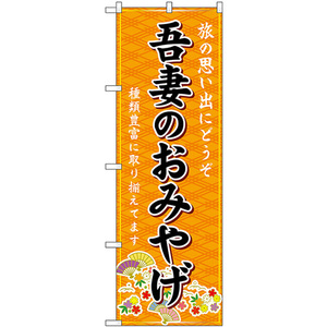 のぼり旗 2枚セット 吾妻のおみやげ (橙) GNB-4946