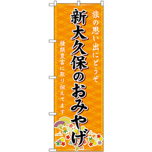 のぼり旗 2枚セット 新大久保のおみやげ (橙) GNB-5090