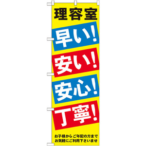 のぼり旗 2枚セット 理容室早い安い安心丁寧 GNB-517