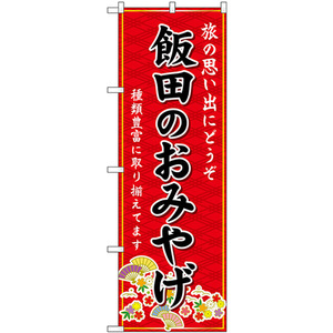 のぼり旗 2枚セット 飯田のおみやげ (赤) GNB-5176