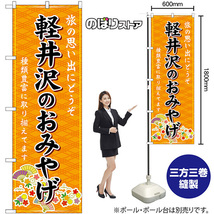 のぼり旗 2枚セット 軽井沢のおみやげ (橙) GNB-5141_画像2