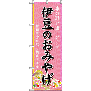のぼり旗 2枚セット 伊豆のおみやげ (ピンク) GNB-5304