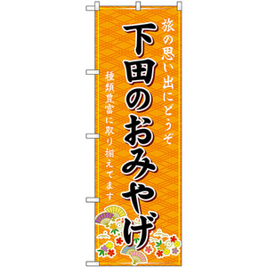 のぼり旗 2枚セット 下田のおみやげ (橙) GNB-5309