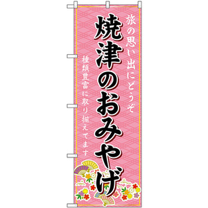 のぼり旗 2枚セット 焼津のおみやげ (ピンク) GNB-5346