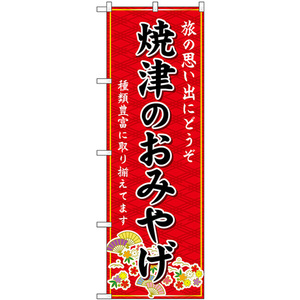 のぼり旗 2枚セット 焼津のおみやげ (赤) GNB-5344