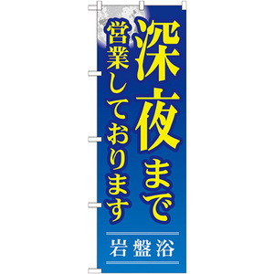 のぼり旗 2枚セット 深夜まで営業しております GNB-534