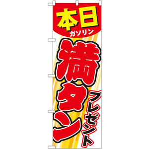 のぼり旗 2枚セット 本日ガソリン満タンプレゼント GNB-54