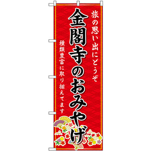 のぼり旗 2枚セット 金閣寺のおみやげ (赤) GNB-5536