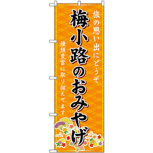 のぼり旗 2枚セット 梅小路のおみやげ (橙) GNB-5507