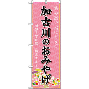 のぼり旗 2枚セット 加古川のおみやげ (ピンク) GNB-5700