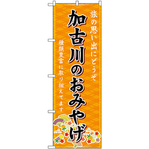 のぼり旗 2枚セット 加古川のおみやげ (橙) GNB-5699