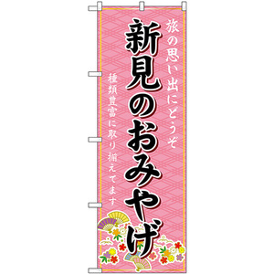 のぼり旗 2枚セット 新見のおみやげ (ピンク) GNB-5892