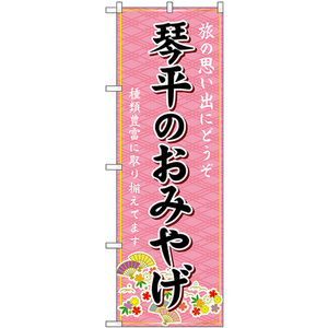 のぼり旗 2枚セット 琴平のおみやげ (ピンク) GNB-6009