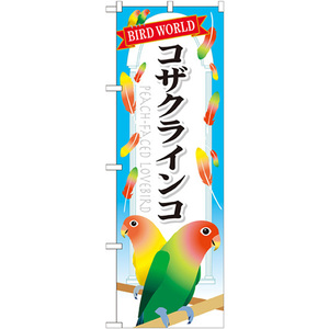 のぼり旗 2枚セット コザクラインコ GNB-615