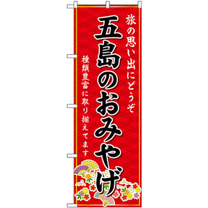 のぼり旗 2枚セット 五島のおみやげ (赤) GNB-6184