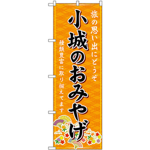 のぼり旗 2枚セット 小城のおみやげ (橙) GNB-6149