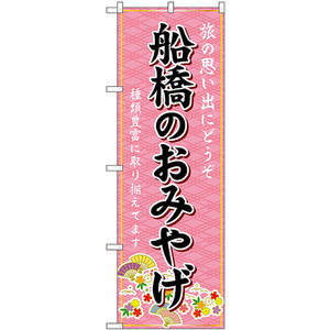 のぼり旗 2枚セット 船橋のおみやげ (ピンク) GNB-5025