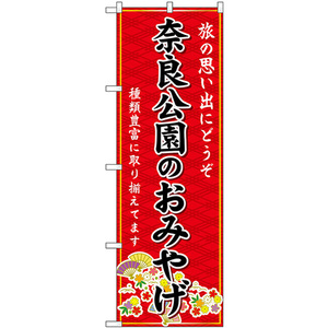 のぼり旗 2枚セット 奈良公園のおみやげ (赤) GNB-5737