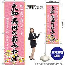 のぼり旗 2枚セット 大和高田のおみやげ (ピンク) GNB-5802_画像2