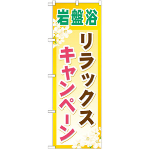 のぼり旗 2枚セット 岩盤浴リラックスキャンペーン GNB-526