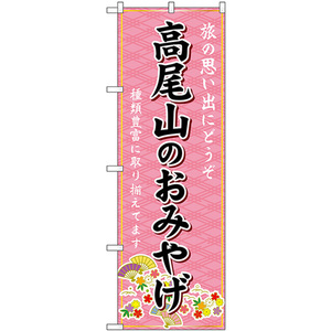 のぼり旗 2枚セット 高尾山のおみやげ (ピンク) GNB-5133
