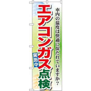 のぼり旗 2枚セット エアコンガス点検実施中 GNB-50