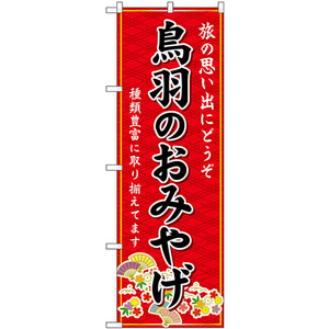 のぼり旗 2枚セット 鳥羽のおみやげ (赤) GNB-5434