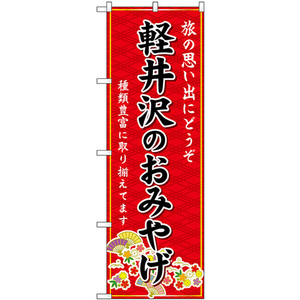のぼり旗 2枚セット 軽井沢のおみやげ (赤) GNB-5140