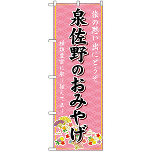 のぼり旗 2枚セット 泉佐野のおみやげ (ピンク) GNB-5670